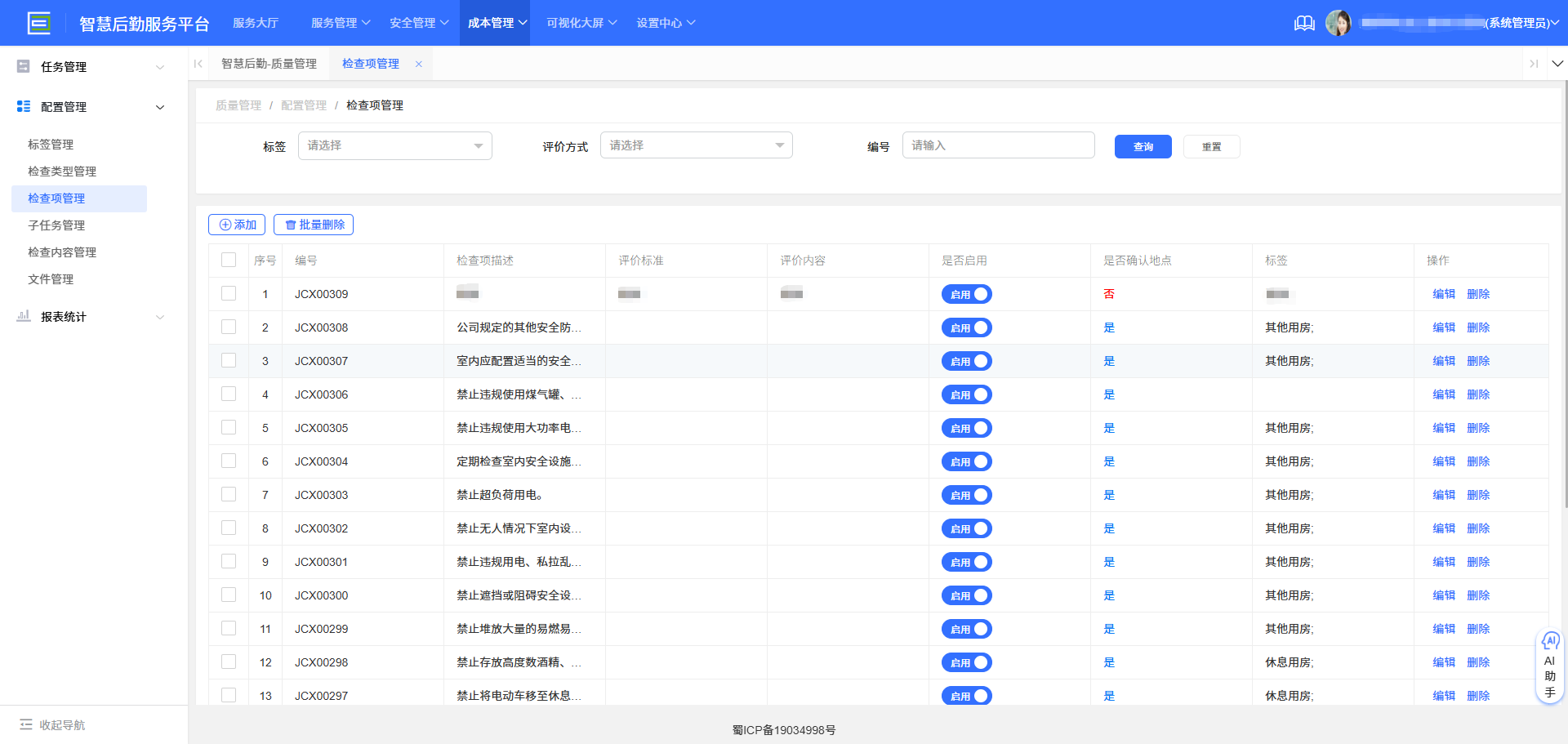 4-1-1 检查项管理界面图