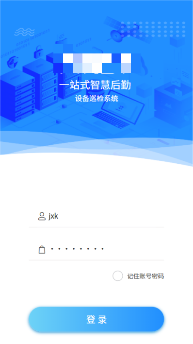 4-1-2：巡检人员移动端登录界面图