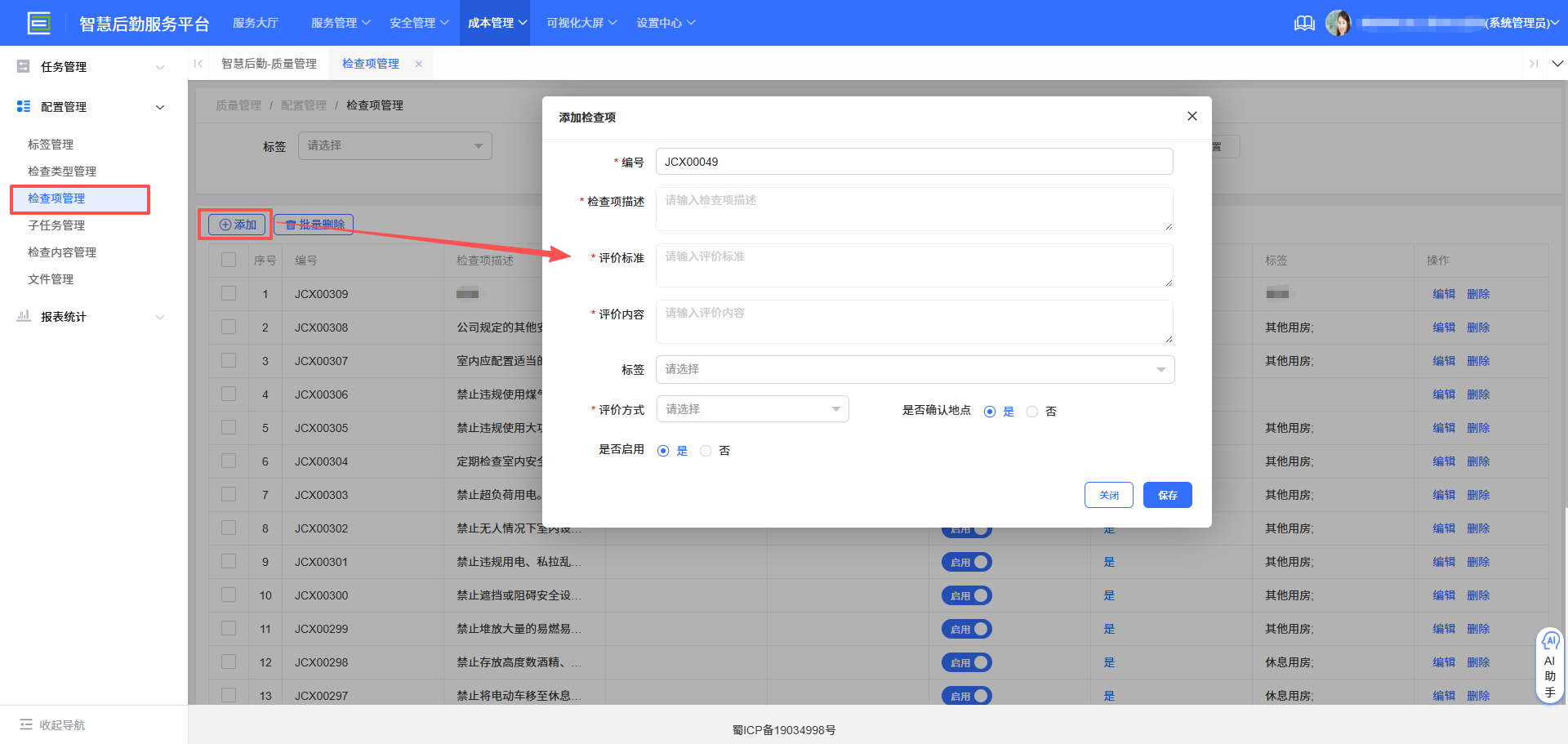 4-1-2 添加检查项界面图（图2）