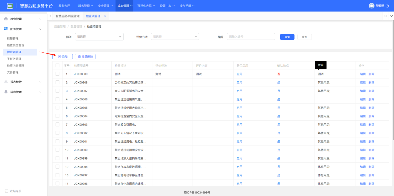 4-1-2 添加检查项界面图（图1）