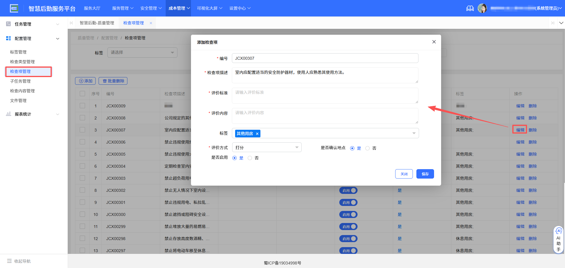 4-1-3 编辑检查项界面图
