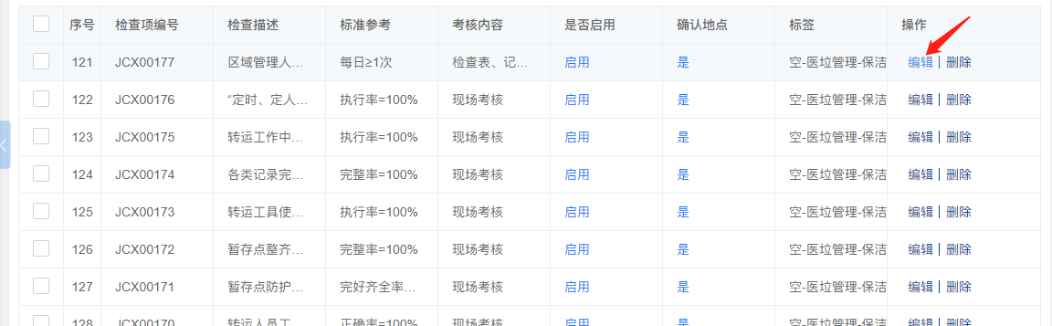 4-1-3 编辑检查项界面图（图1）