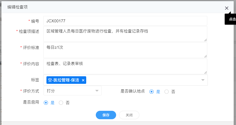 4-1-3 编辑检查项界面图（图2）