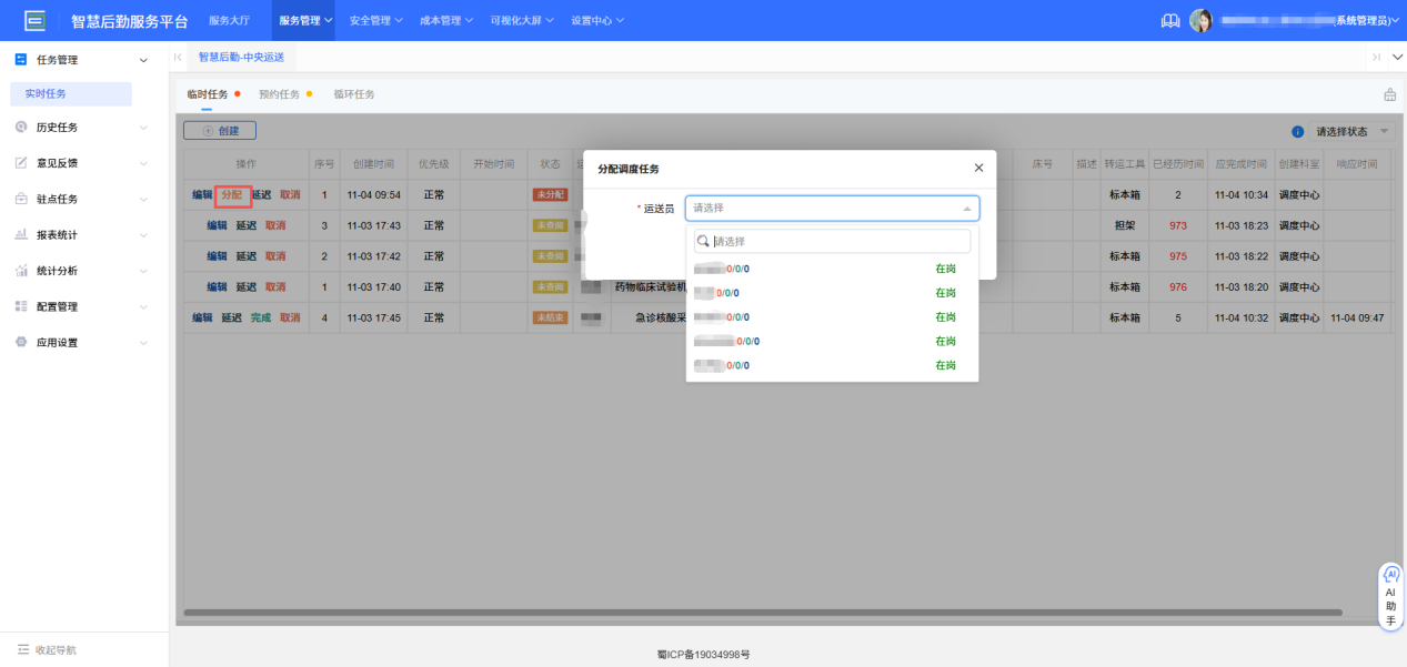 4-10：分配运送员界面图