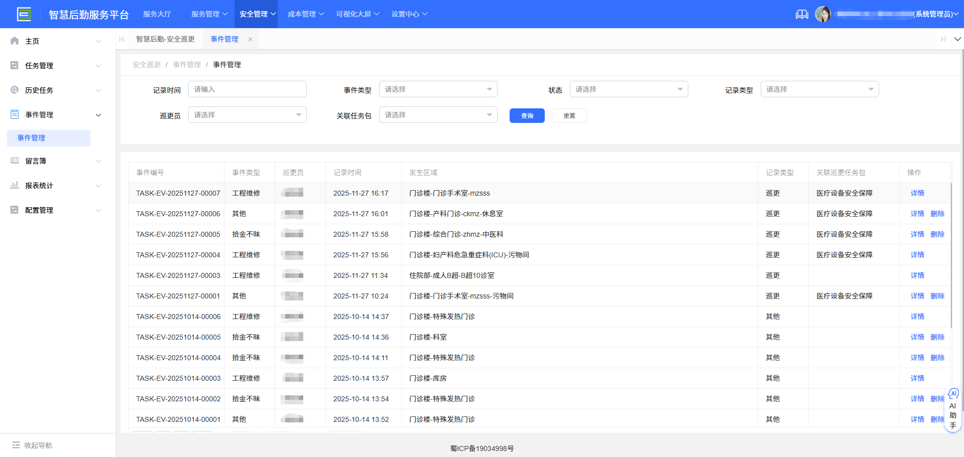 4-2-12:事件管理界面