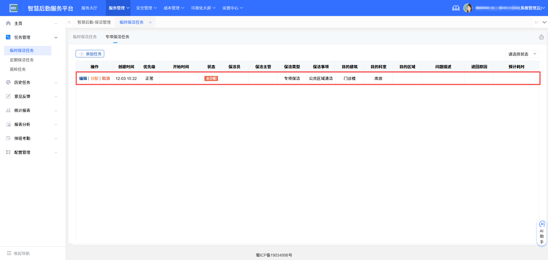 4-2-13：专项保洁任务生成界面图
