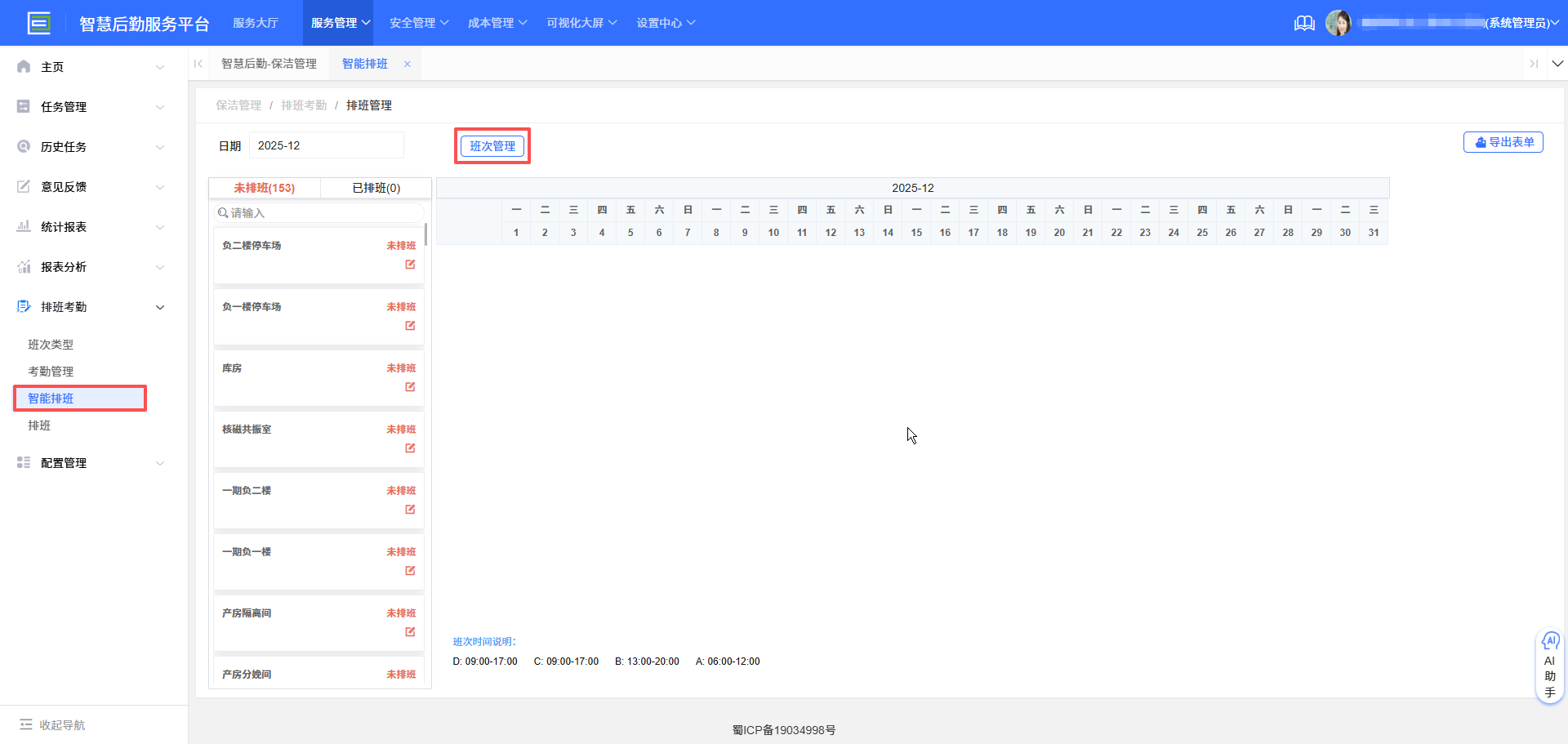 4-2-17：班次管理界面图