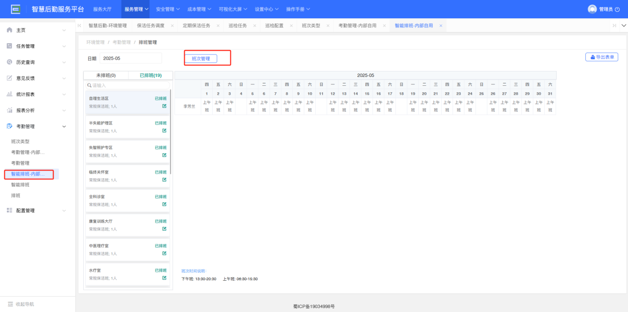 4-2-17：班次管理界面图