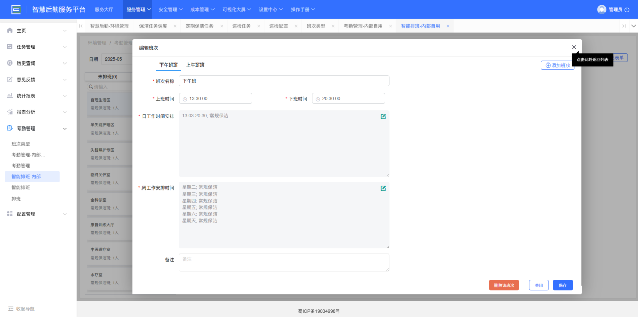 4-2-18：编辑班次界面图
