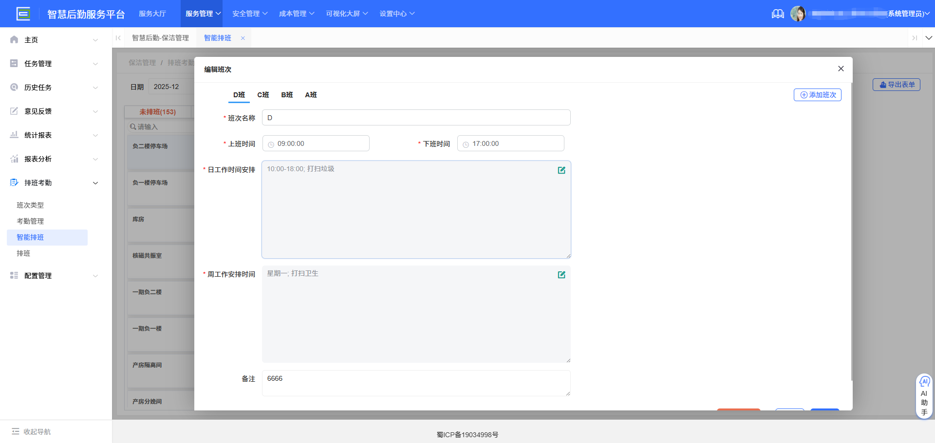 4-2-18：编辑班次界面图