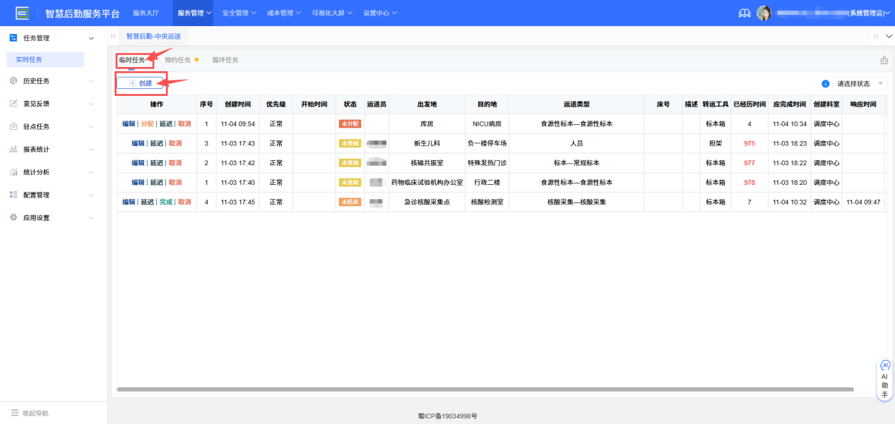 4-2-1：调度员创建任务界面图