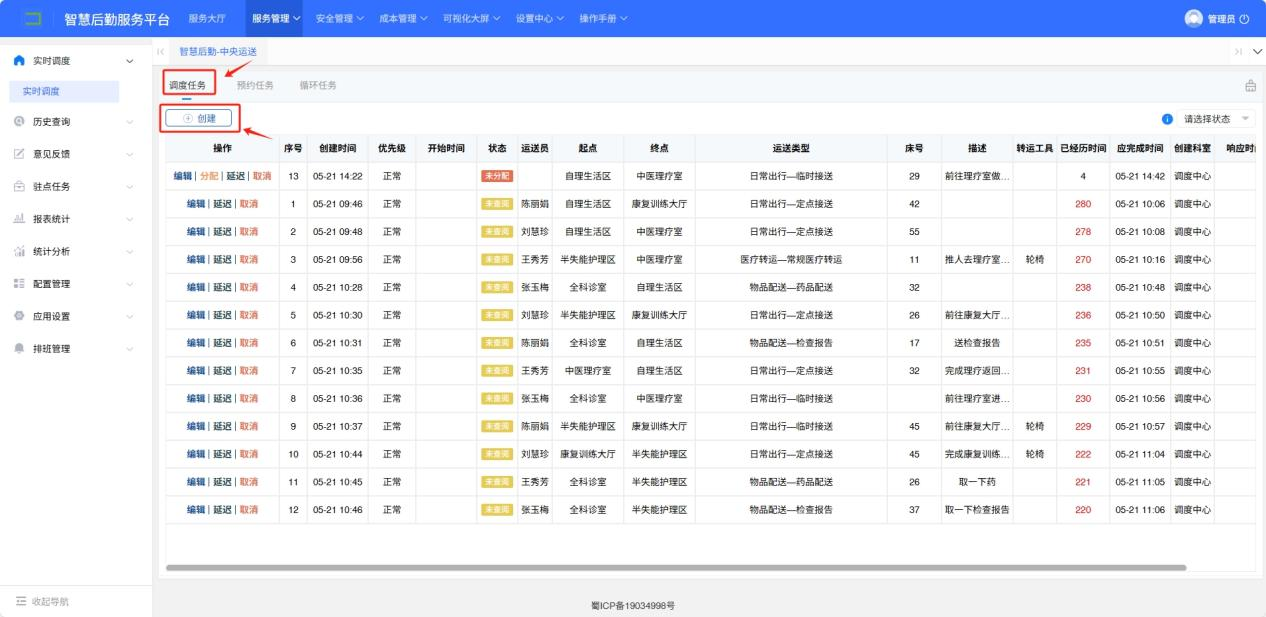 4-2-1：调度员创建任务界面图