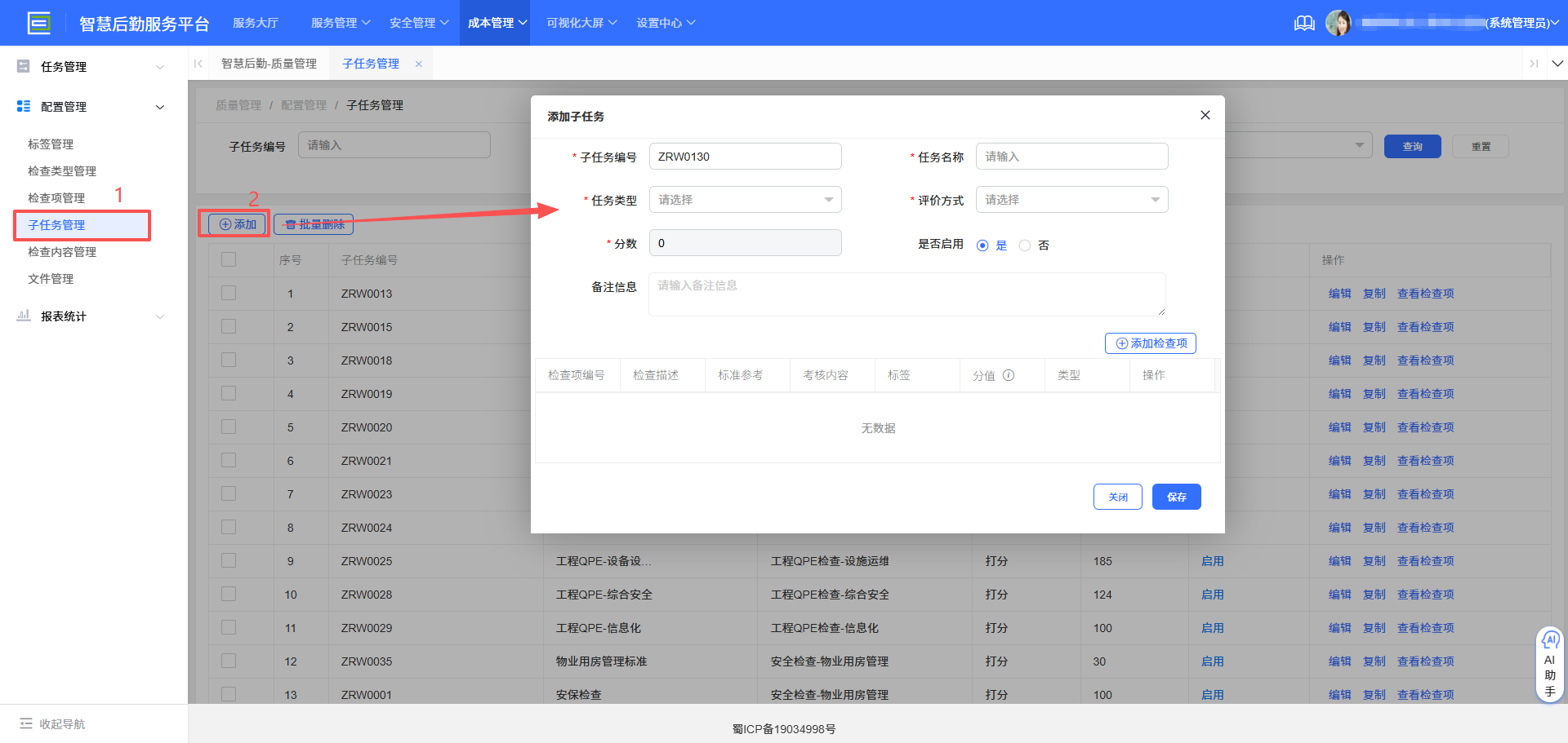添加子任务界面图