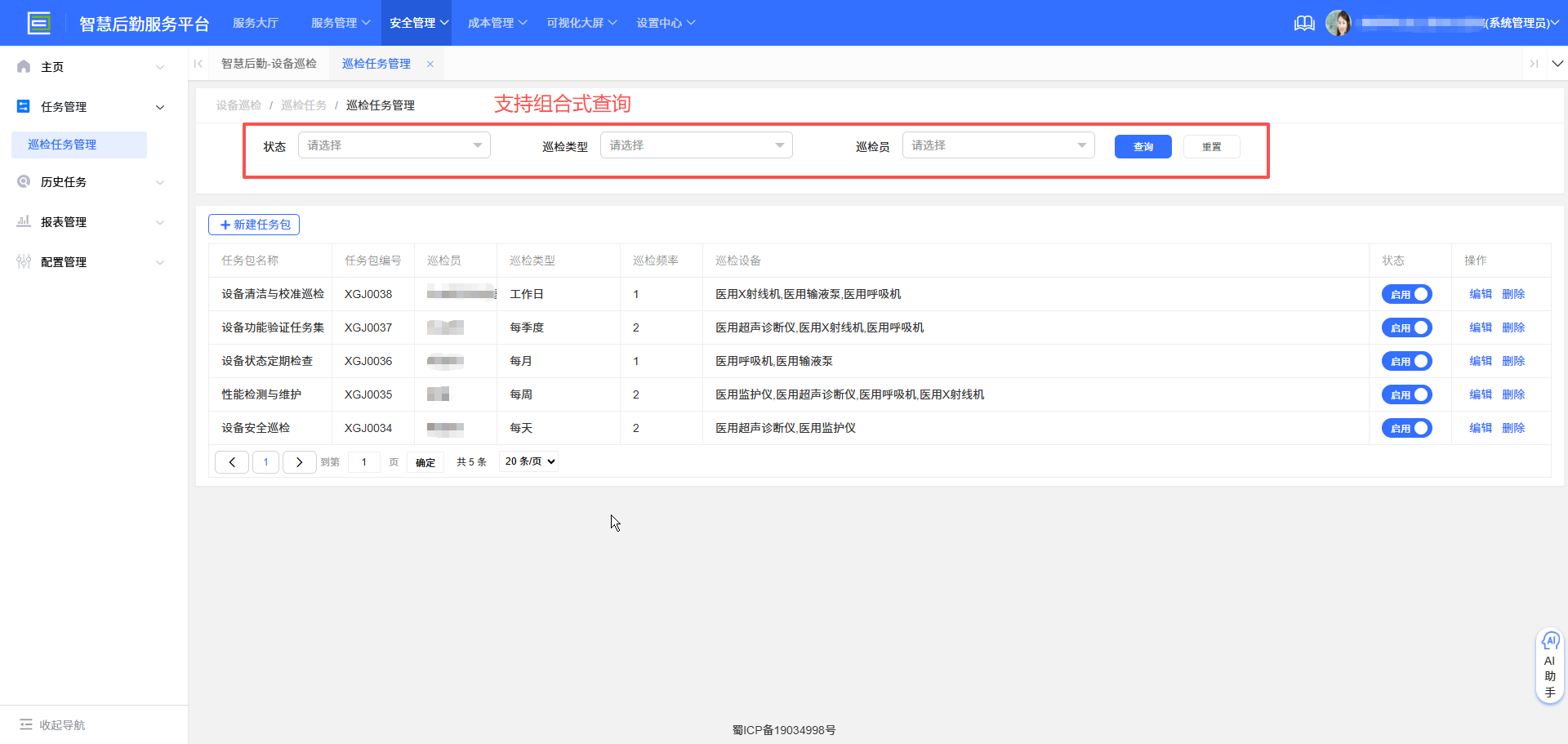 4-2-2:巡检任务管理界面图