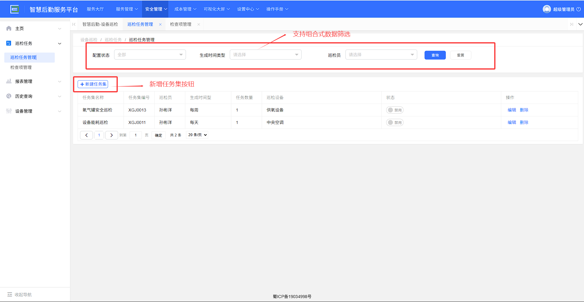 4-2-2：巡检任务管理界面图