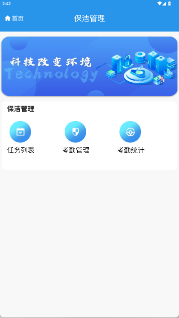 4-2-2：保洁主管首页界面图