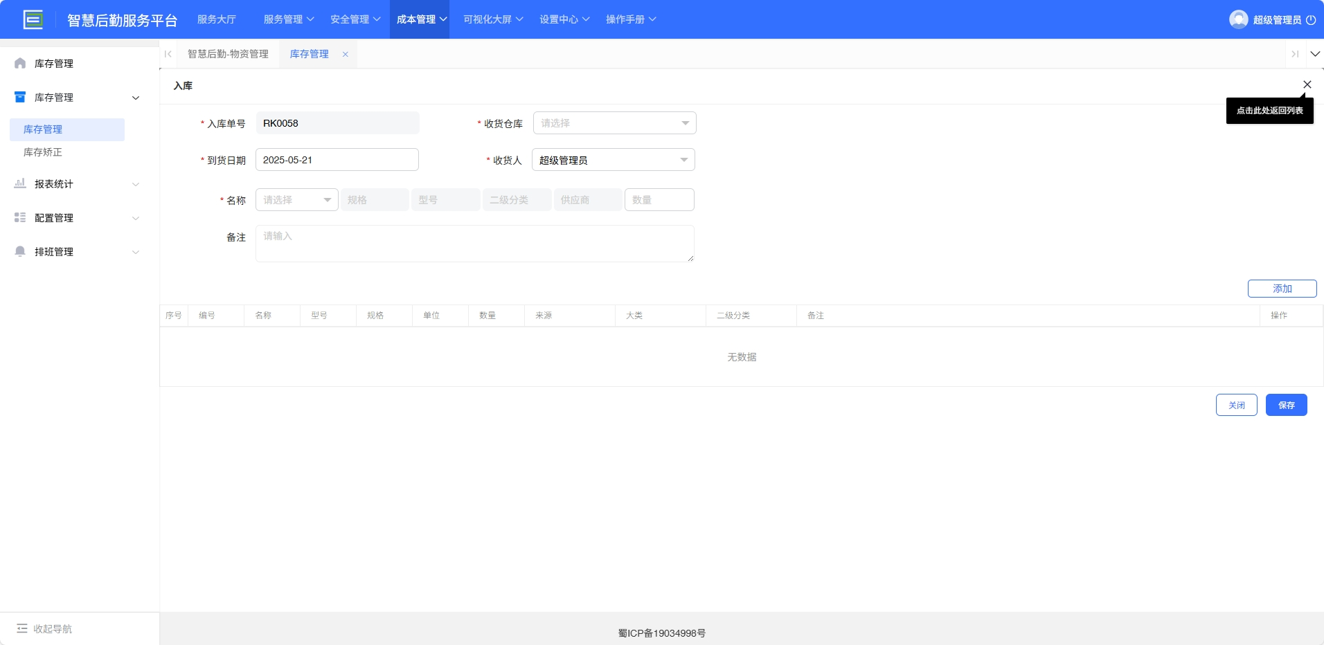 4-2-2：入库表单详情