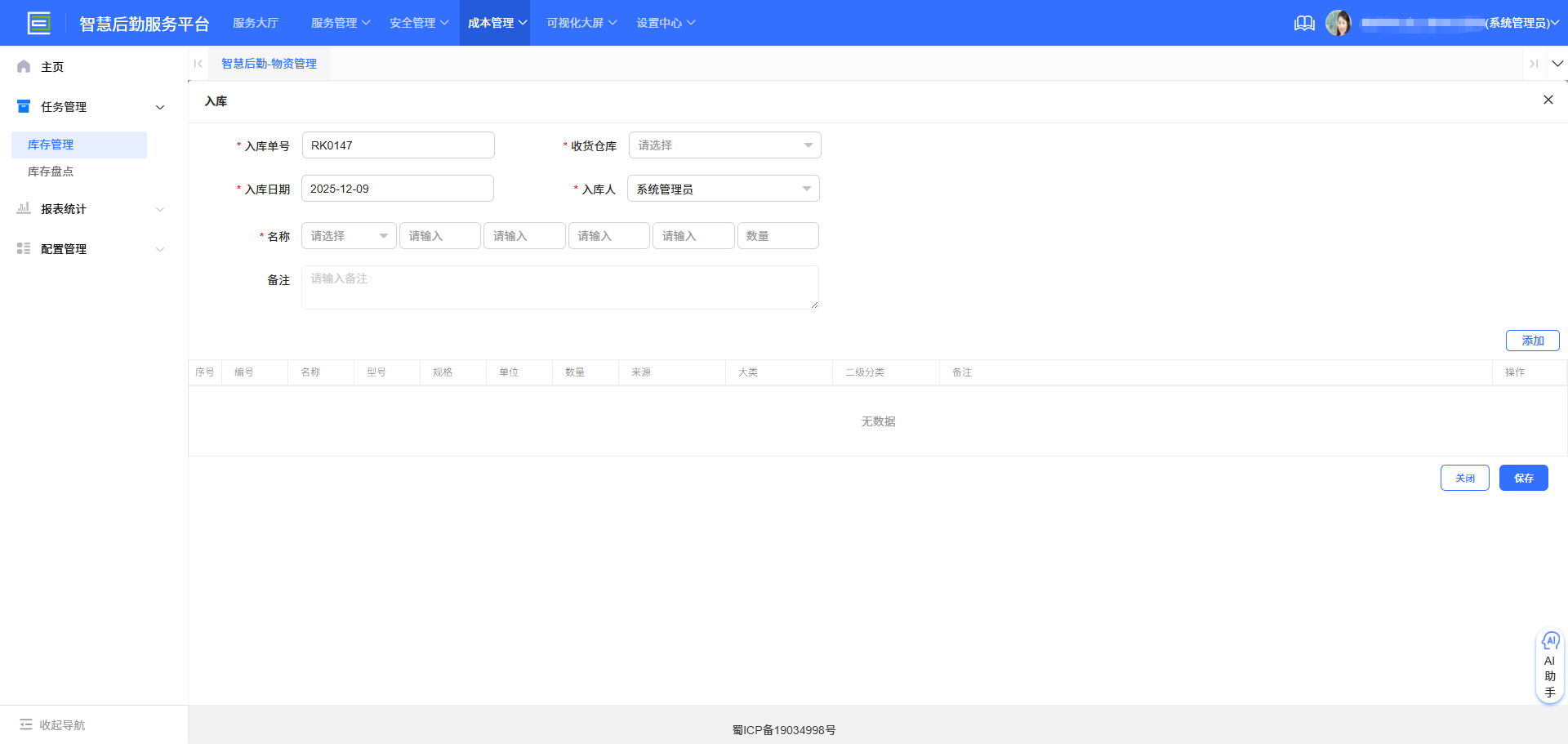 4-2-2:入库表单详情