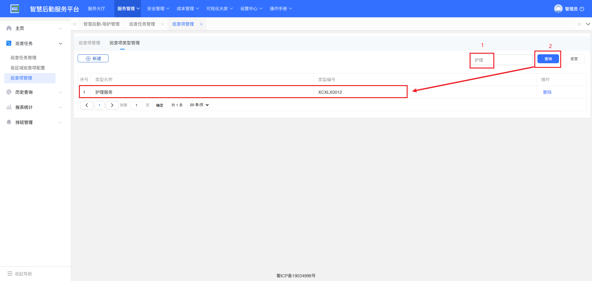 4-2-3-1：巡查项类型查询界面图