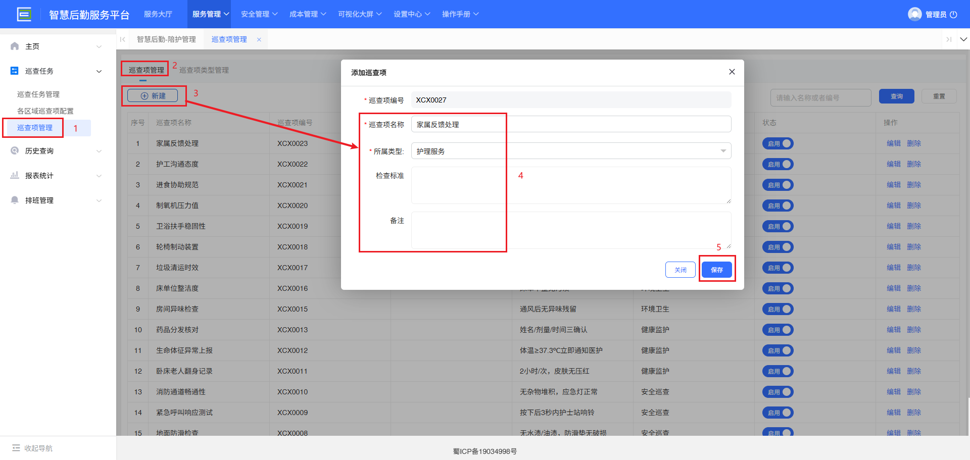 4-2-3-1：新建巡查项界面图