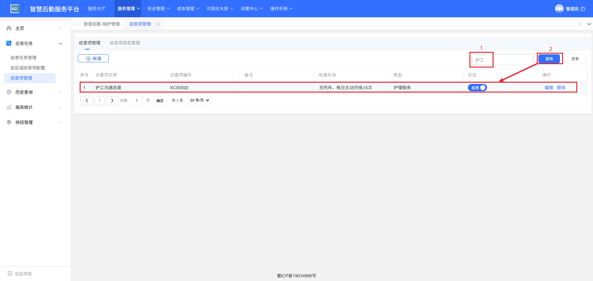 4-2-3-1：巡查项管理界面图