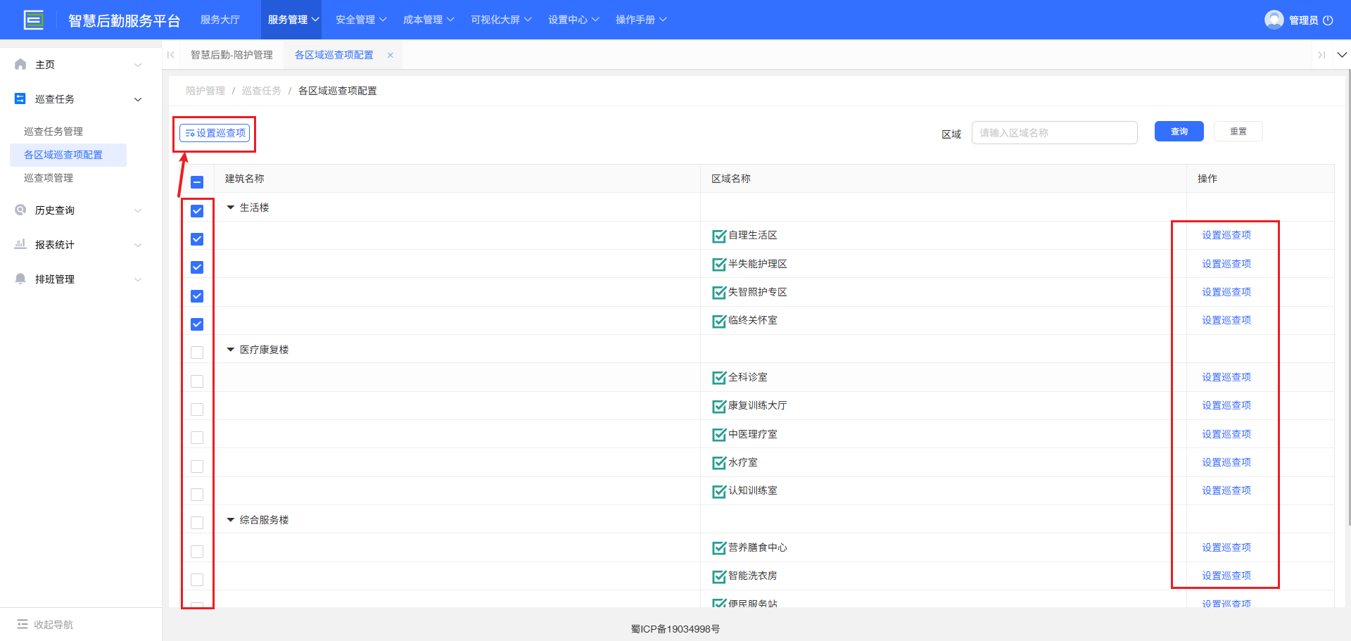 4-2-3-2：设置巡查项界面图