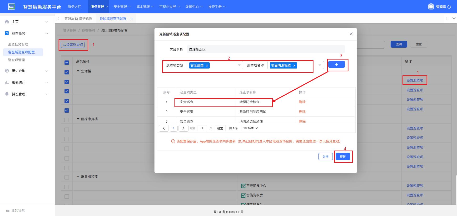 4-2-3-2：设置巡查项界面图