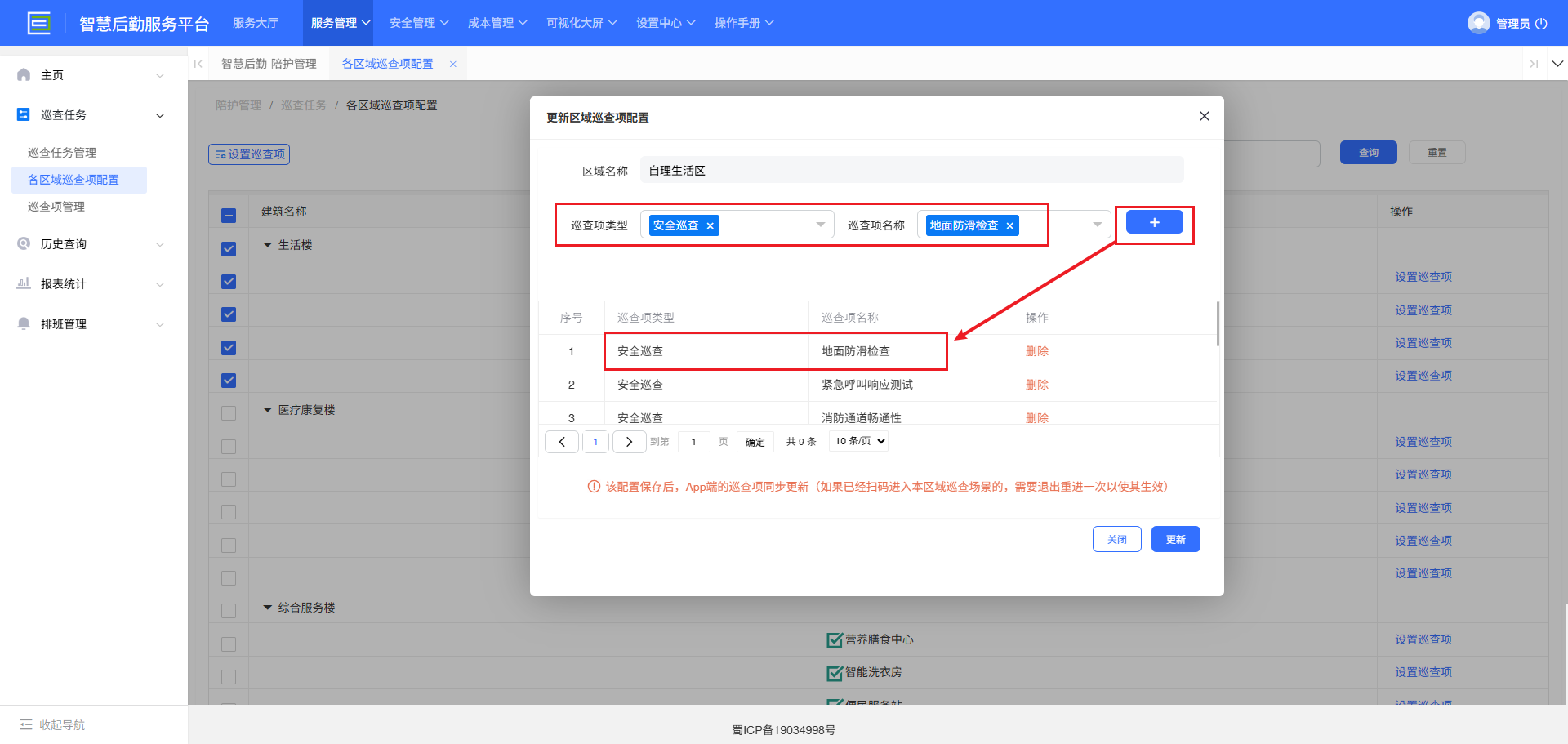 4-2-3-2：巡查项添加成功界面图