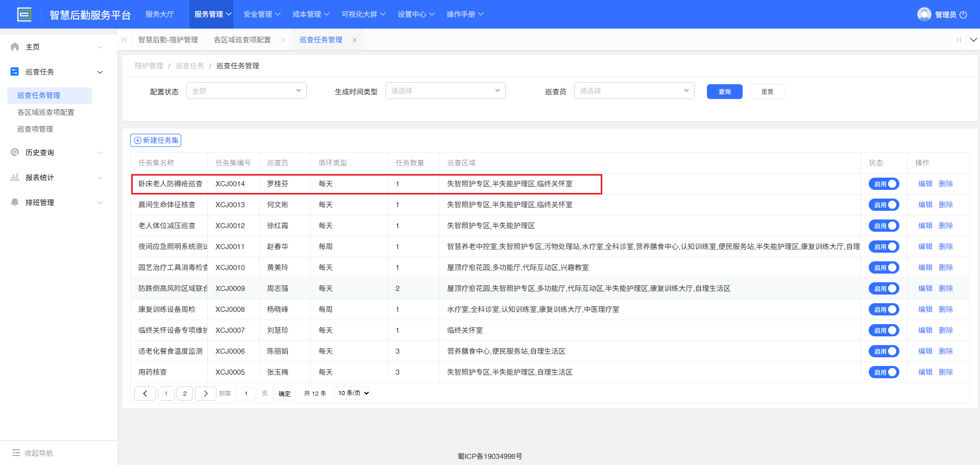 4-2-3-3：巡查任务生成界面图