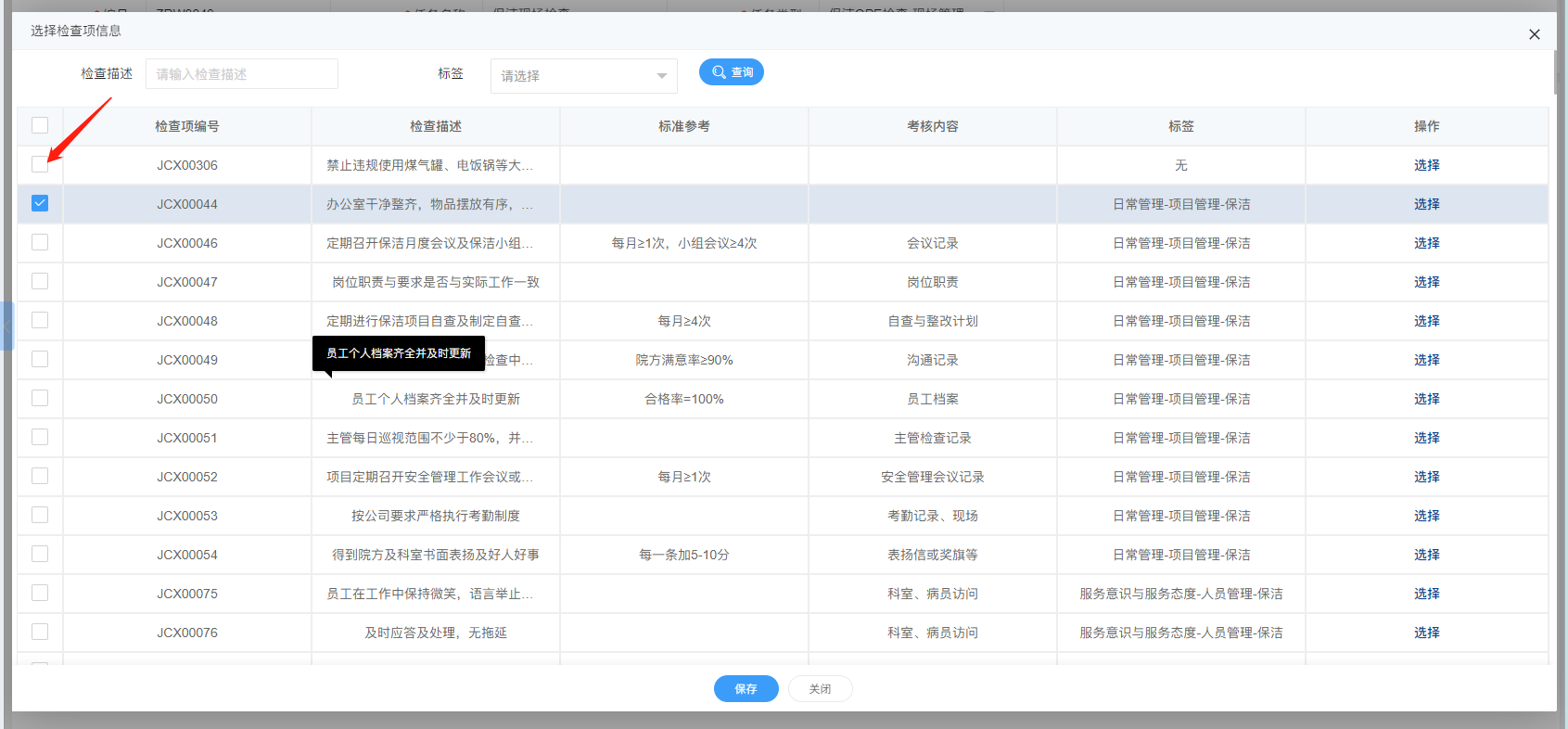 4-2-3 添加检查项界面图（图1）