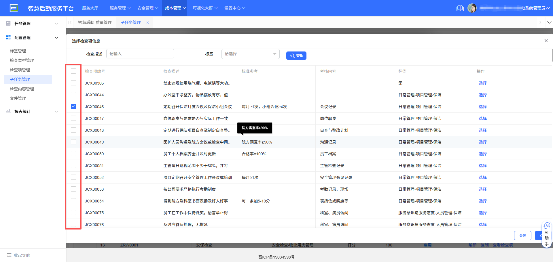 4-2-3 添加检查项界面图（图1）
