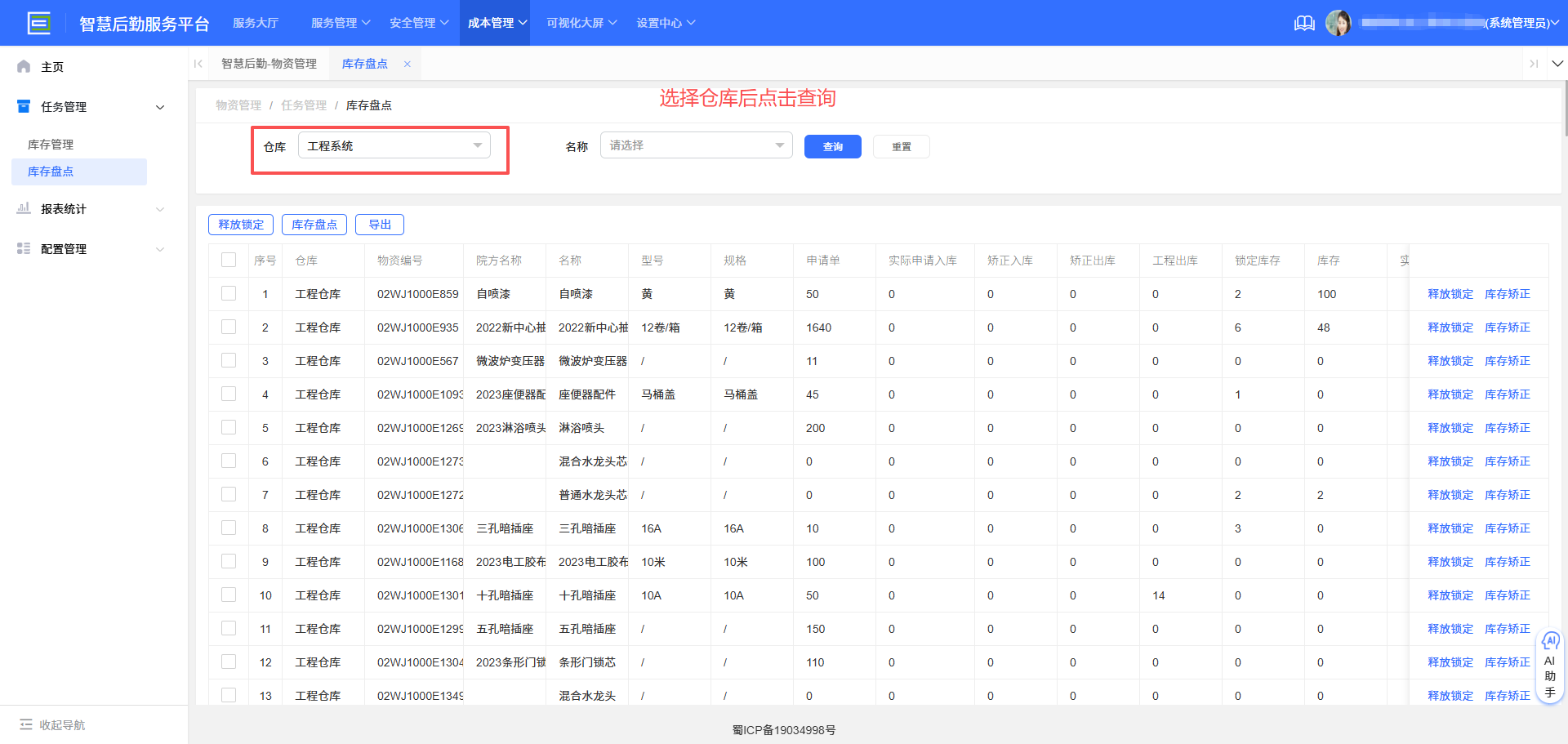 4-2-3:库存盘点界面图