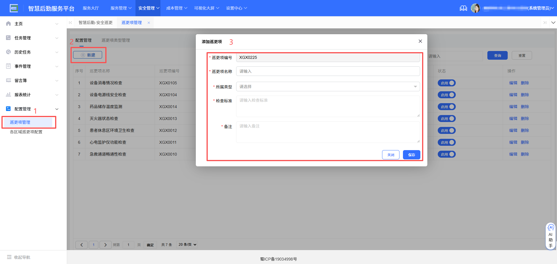 4-2-3:配置巡更项界面图