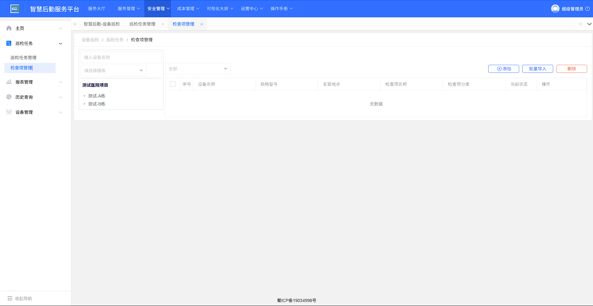 4-2-3：检查项管理界面图