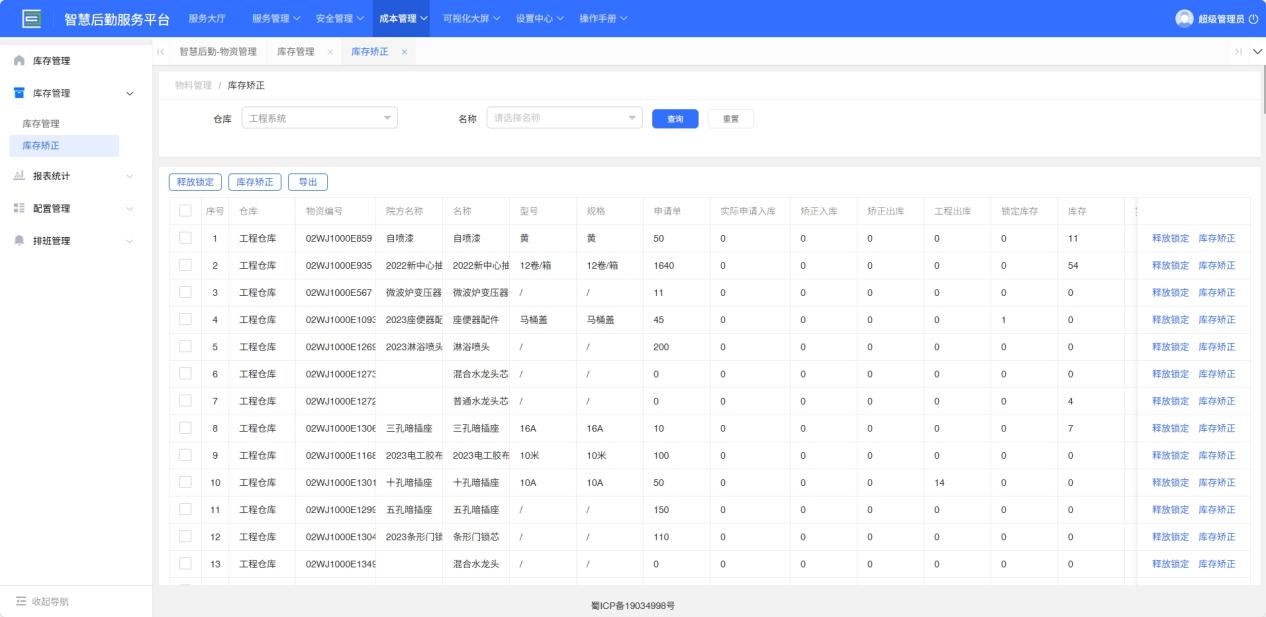 4-2-3：库存矫正界面图