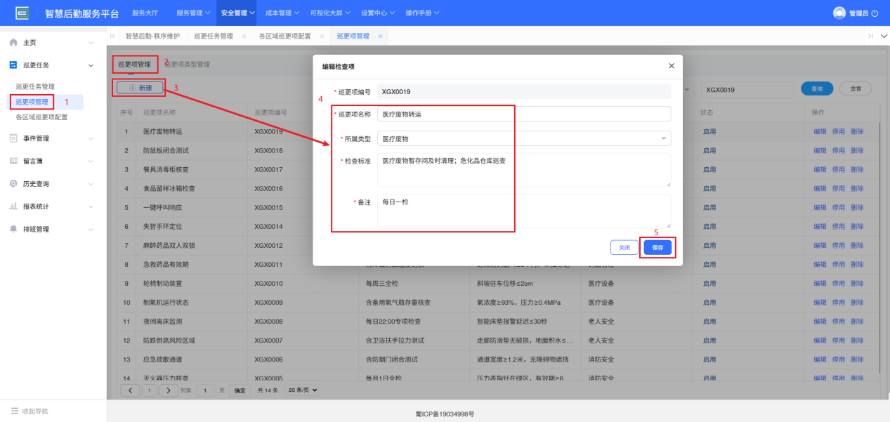 4-2-3：配置巡更项界面图