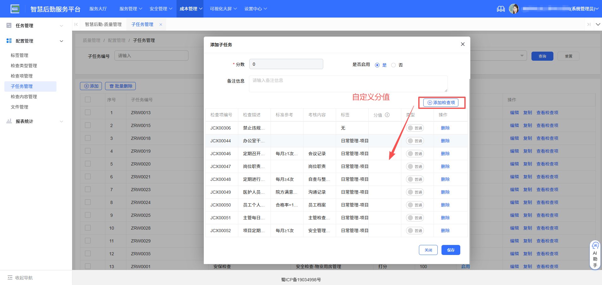 4-2-3 添加检查项界面图（图2）