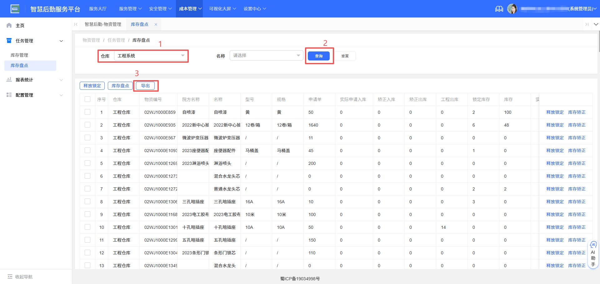4-2-3:库存盘点数据导出