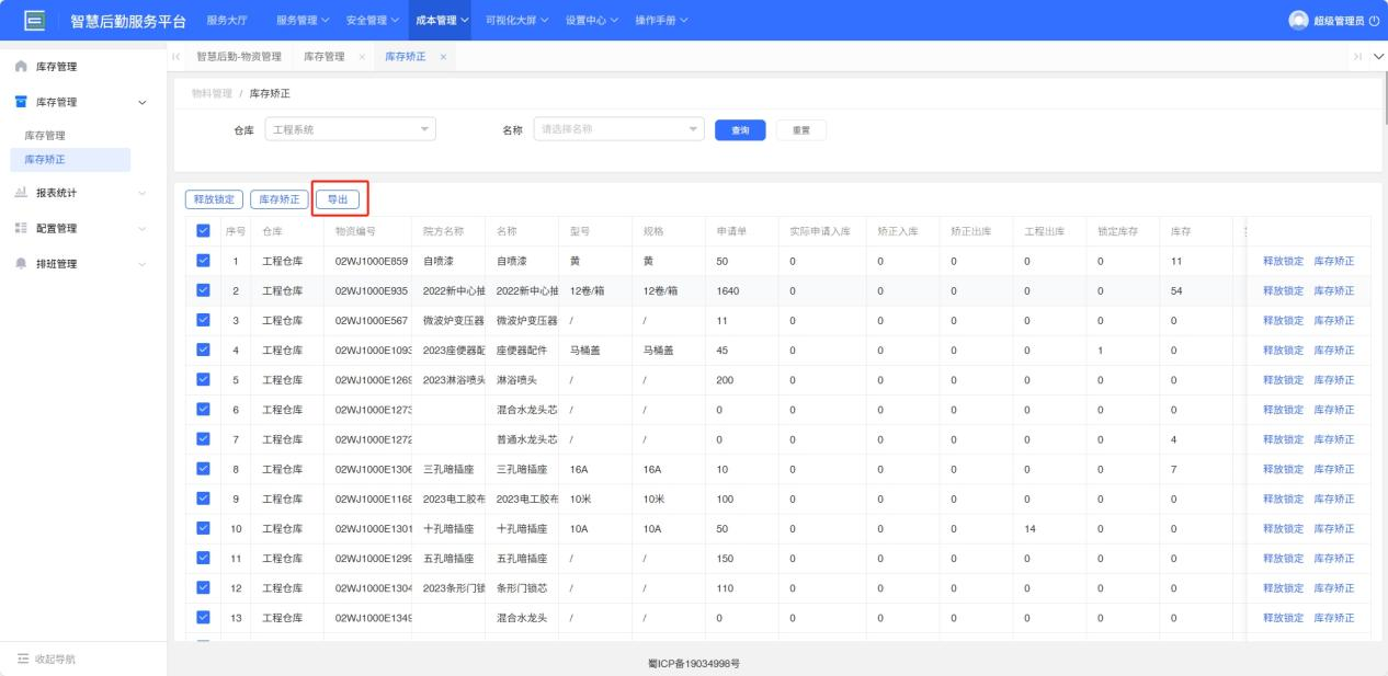 4-2-3：库存矫正数据导出