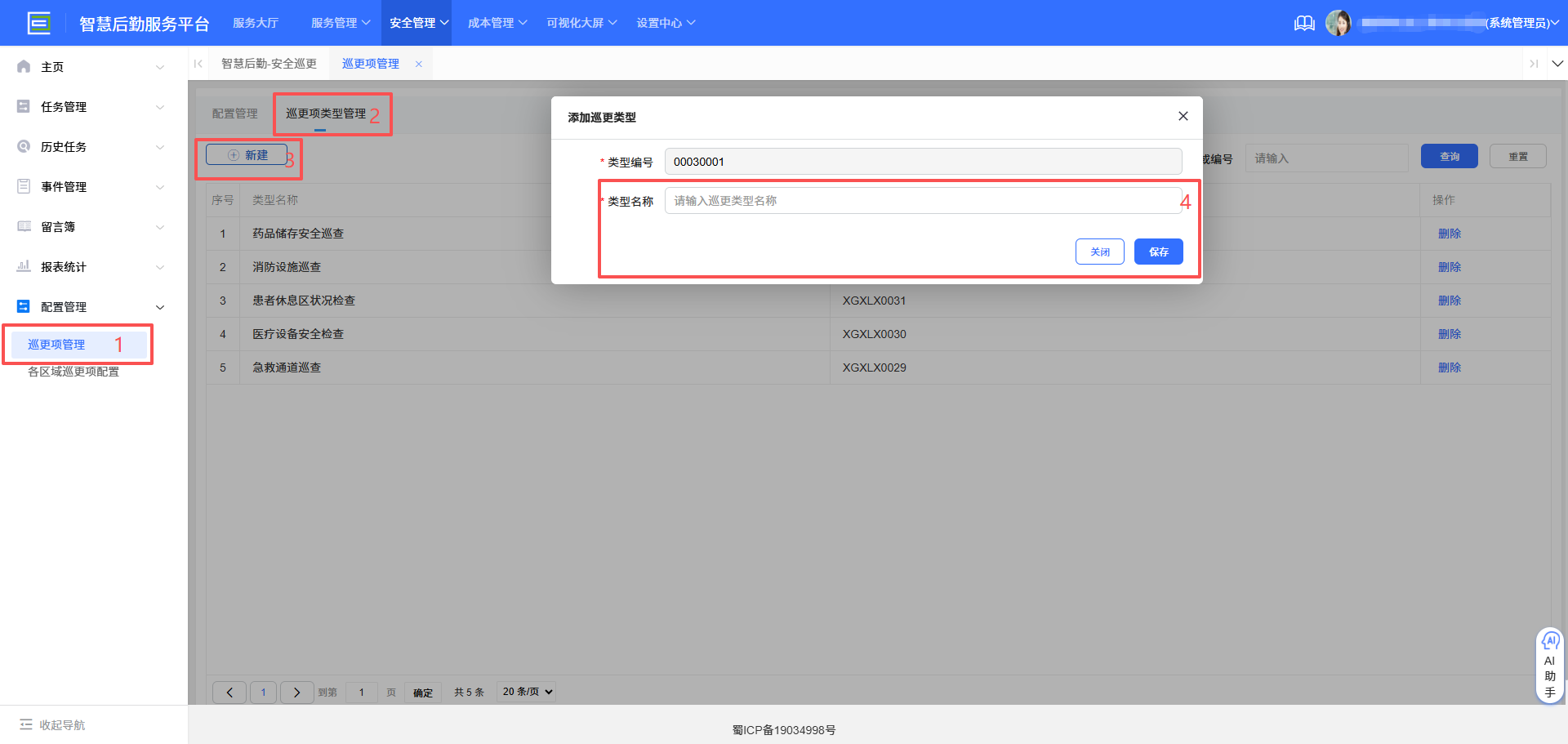 4-2-4:配置巡更项类型界面图