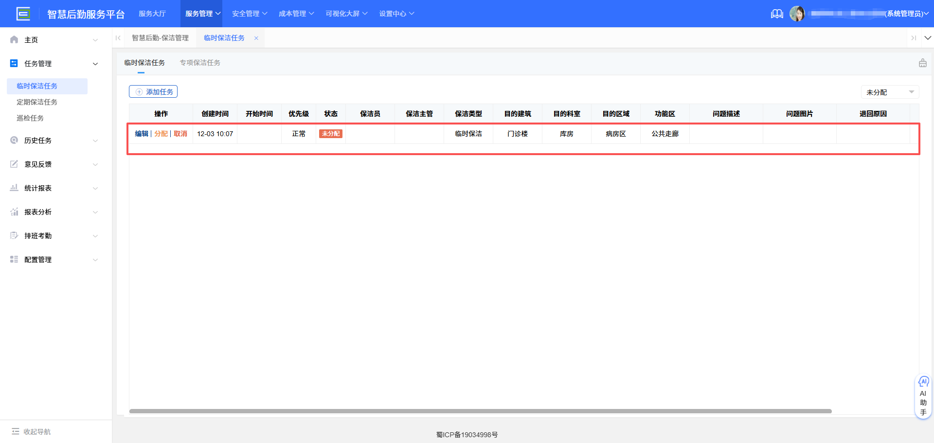 4-2-4：即时保洁任务生成界面图