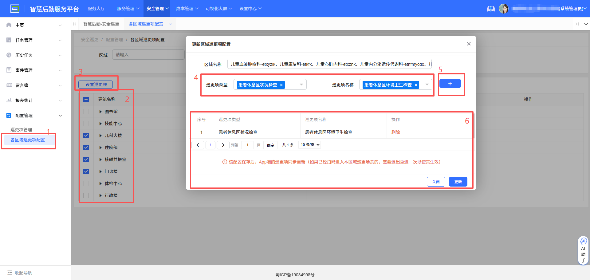 4-2-5:配置各区域巡更项界面图