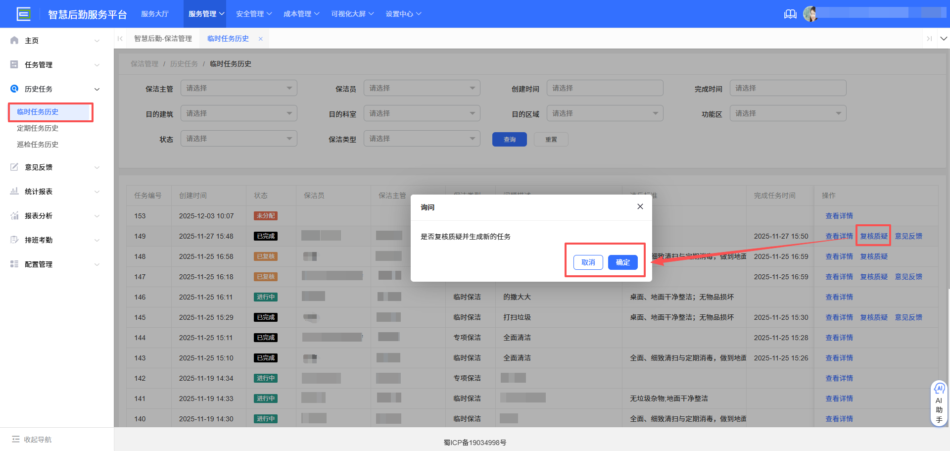 4-2-9：任务复核质疑界面图（图1）