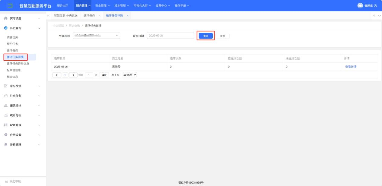 4-3-11：循环任务详情历史查询界面图（图1）