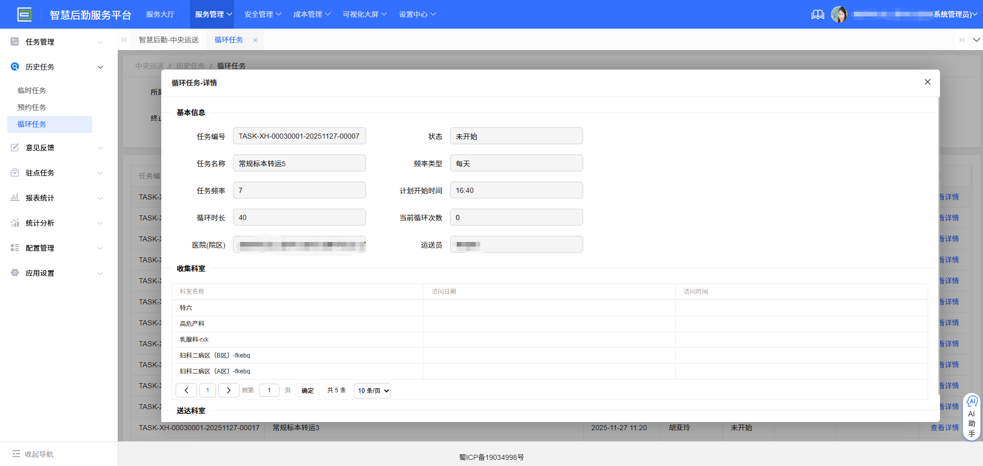 4-3-11：循环任务详情历史查询界面图（图2）
