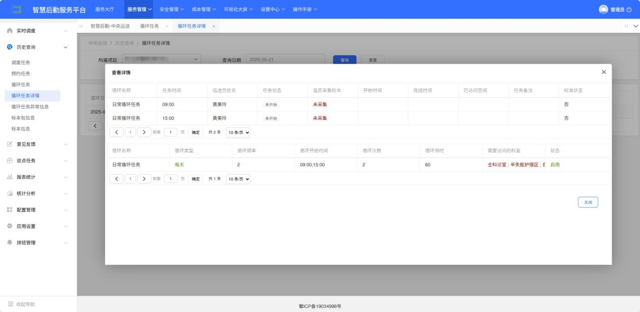 4-3-11：循环任务详情历史查询界面图（图2）
