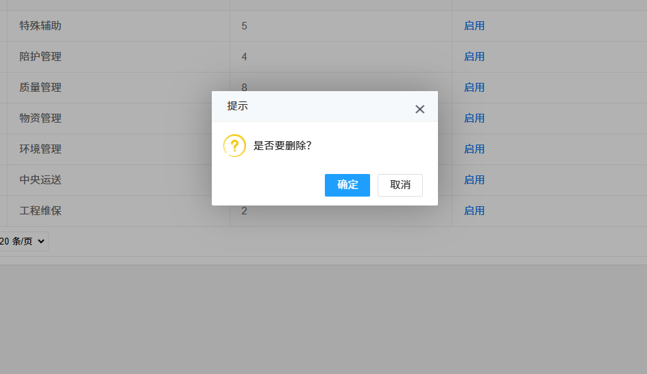 4-3-1：业务系统删除提示