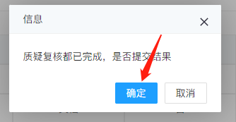 4-3-20 确认质疑复核界面图