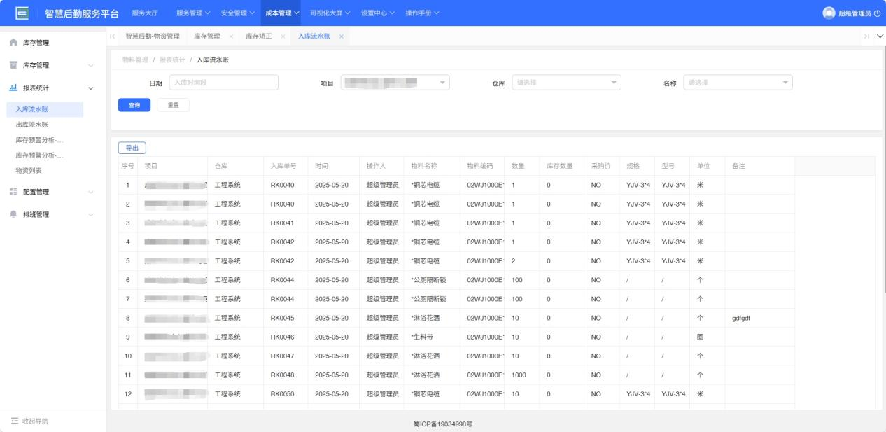 4-3-2：入库流水账界面图