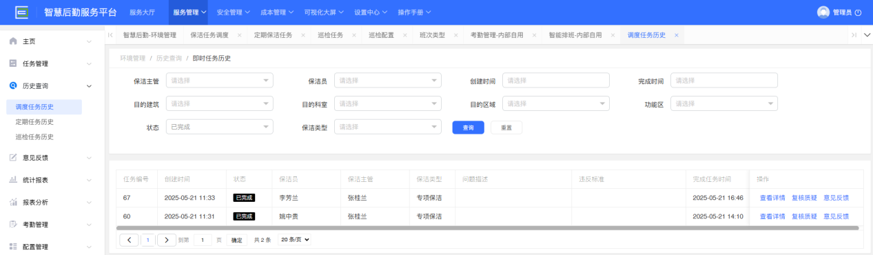 4-3-2：调度任务历史查询界面图